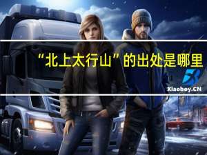 “北上太行山”的出处是哪里