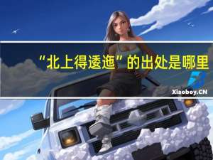 “北上得逶迤”的出处是哪里