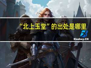 “北上玉堂”的出处是哪里