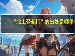 “北上登蓟门”的出处是哪里