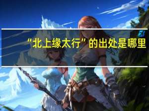 “北上缘太行”的出处是哪里