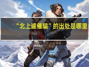 “北上遽催辕”的出处是哪里