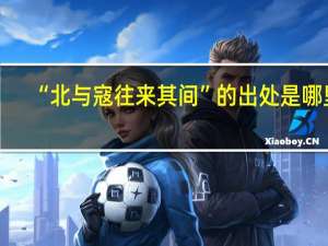 “北与寇往来其间”的出处是哪里