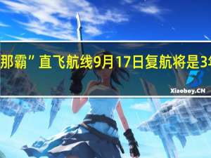 “北京—那霸”直飞航线9月17日复航将是3年半以来首次