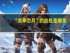 “北亭恋月”的出处是哪里