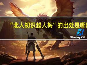 “北人初识越人梅”的出处是哪里