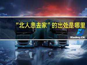 “北人悲去家”的出处是哪里