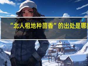 “北人租地种茴香”的出处是哪里