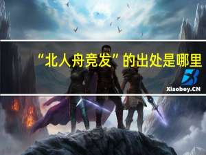 “北人舟竞发”的出处是哪里