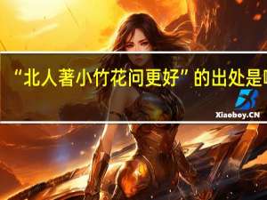 “北人著小竹花问更好”的出处是哪里