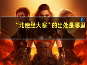 “北使经大寒”的出处是哪里