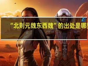 “北则元魏东西魏”的出处是哪里