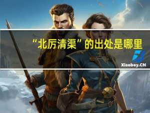 “北厉清渠”的出处是哪里