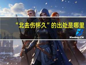 “北去伤怀久”的出处是哪里