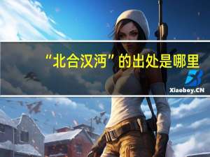 “北合汉沔”的出处是哪里