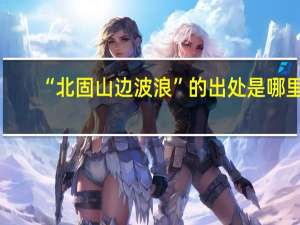 “北固山边波浪”的出处是哪里