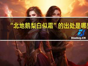 “北地鹅梨白似霜”的出处是哪里