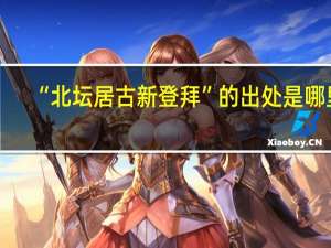 “北坛居古新登拜”的出处是哪里