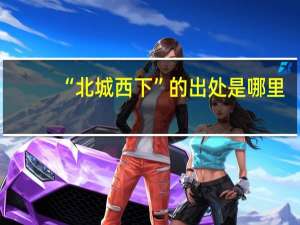 “北城西下”的出处是哪里