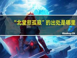 “北堂慰孤寂”的出处是哪里