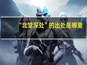 “北堂深处”的出处是哪里