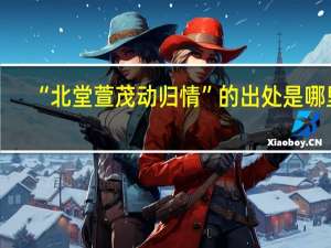 “北堂萱茂动归情”的出处是哪里
