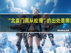 “北夏门高从拉攞”的出处是哪里