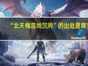 “北天梅蕊尚沉吟”的出处是哪里