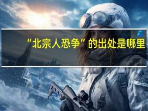 “北宗人恐争”的出处是哪里