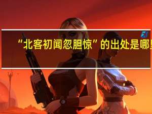 “北客初闻忽胆惊”的出处是哪里