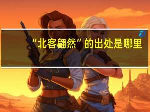 “北客翩然”的出处是哪里