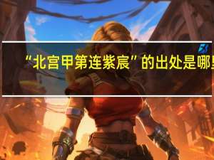 “北宫甲第连紫宸”的出处是哪里