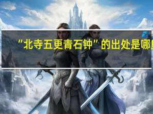 “北寺五更青石钟”的出处是哪里