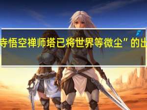 “北寺悟空禅师塔已将世界等微尘”的出处是哪里