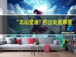 “北山堂邃”的出处是哪里