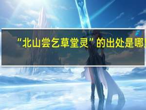 “北山尝乞草堂灵”的出处是哪里