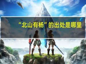 “北山有杨”的出处是哪里