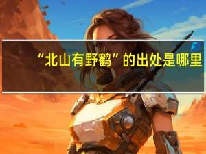 “北山有野鹤”的出处是哪里