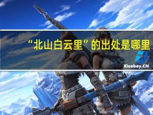 “北山白云里”的出处是哪里