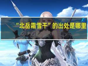“北岳霜雪干”的出处是哪里