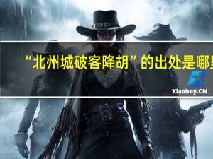 “北州城破客降胡”的出处是哪里