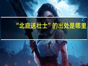 “北庭送壮士”的出处是哪里