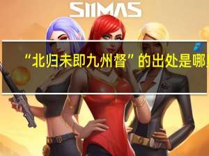 “北归未即九州督”的出处是哪里