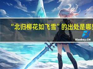 “北归柳花如飞雪”的出处是哪里