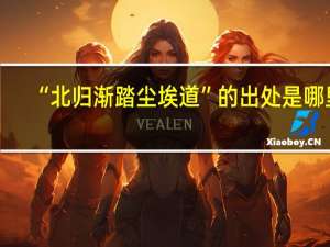 “北归渐踏尘埃道”的出处是哪里