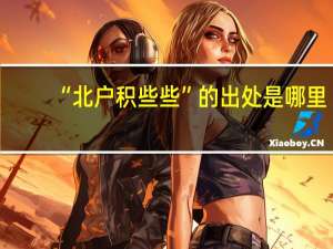 “北户积些些”的出处是哪里
