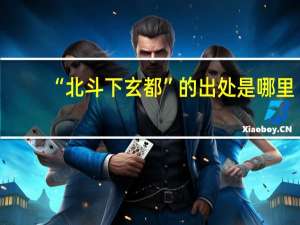 “北斗下玄都”的出处是哪里