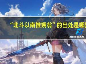 “北斗以南推朔翁”的出处是哪里