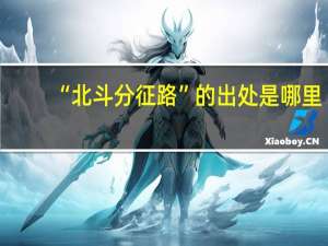 “北斗分征路”的出处是哪里