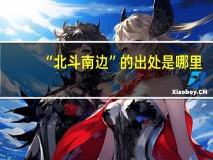 “北斗南边”的出处是哪里